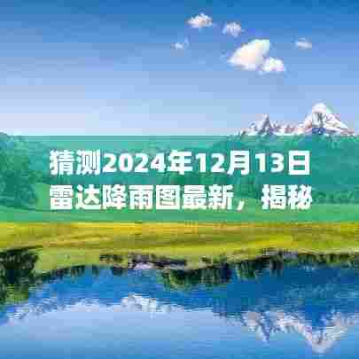 揭秘未来之旅，雷达降雨图预测下的探索与美景探索，启程寻找内心的宁静与平和（2024年12月13日最新）