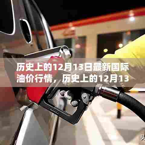 历史上的12月13日国际油价行情回顾与深度解析