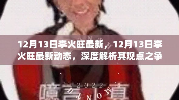 深度解析,李火旺最新动态与个人立场之争 —— 12月13日最新报道