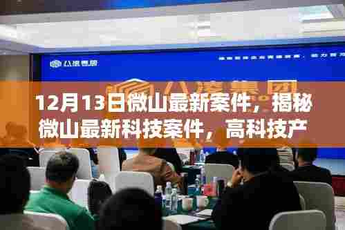 揭秘微山最新科技案件，高科技重塑生活，体验未来科技的魅力