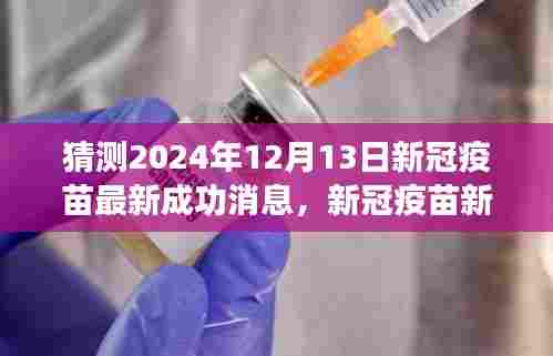新冠疫苗新突破预测，2024年12月13日的成功曙光来临之际的疫苗进展报告
