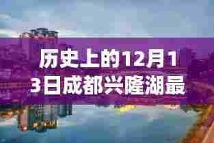 探寻十二月十三日印记，历史上的成都兴隆湖最新发展回顾与影响分析