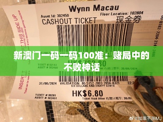 新澳门一码一码100准:赌局中的不败神话
