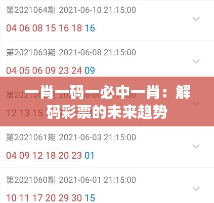 一肖一码一必中一肖:解码彩票的未来趋势