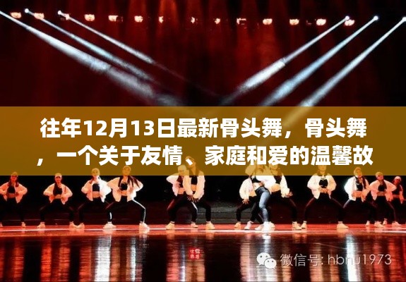 骨头舞,友情、家庭与爱的温馨故事