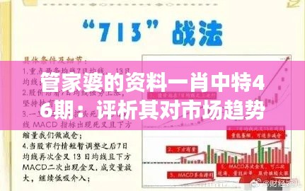管家婆的资料一肖中特46期:评析其对市场趋势的敏锐把握