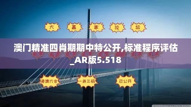 澳门精准四肖期期中特公开,标准程序评估_AR版5.518