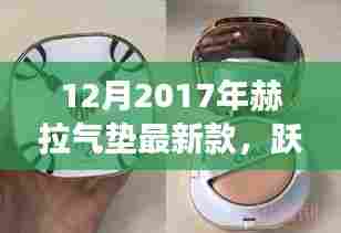 赫拉气垫最新款,跃向自信的闪耀旅程