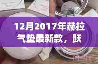 赫拉气垫最新款,跃向自信的闪耀旅程