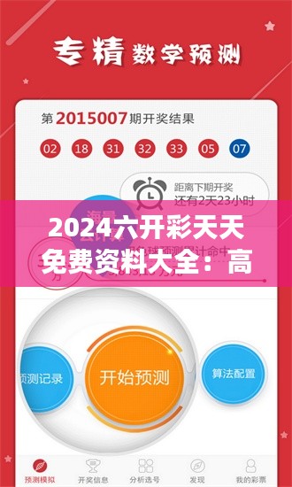 2024六开彩天天免费资料大全:高效掌握彩票动态