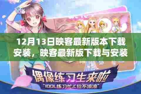 映客直播APP最新版下载与安装指南(适合初学者与进阶用户)