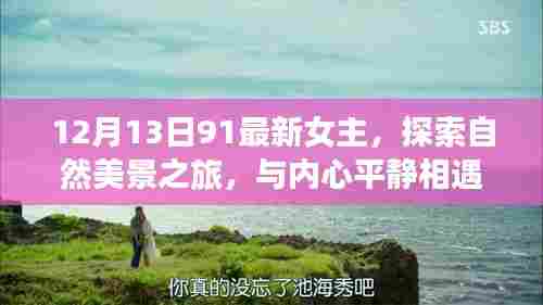探索自然美景之旅,女主心灵之旅启程于12月13日