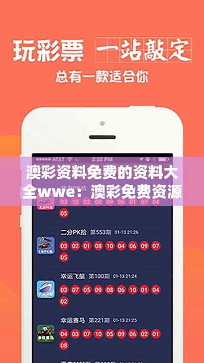 澳彩资料免费的资料大全wwe：澳彩免费资源在全球彩市的地位