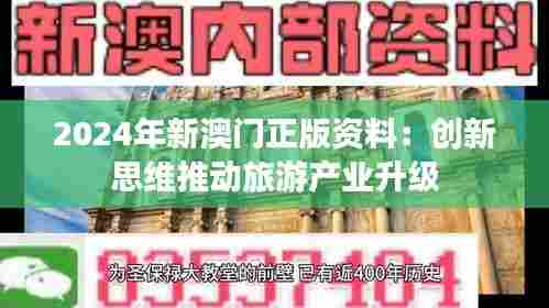 2024年新澳门正版资料:创新思维推动旅游产业升级