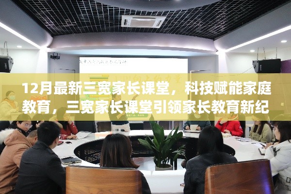 科技赋能家庭教育，三宽家长课堂引领家长教育新纪元，十二月最新课程开启