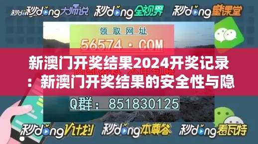 新澳门开奖结果2024开奖记录:新澳门开奖结果的安全性与隐私保护