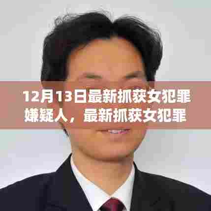 最新女犯罪嫌疑人抓捕事件引发深思,正义天平的平衡之道