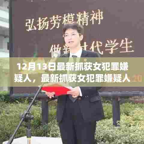 最新女犯罪嫌疑人抓捕事件引发深思,正义天平的平衡之道