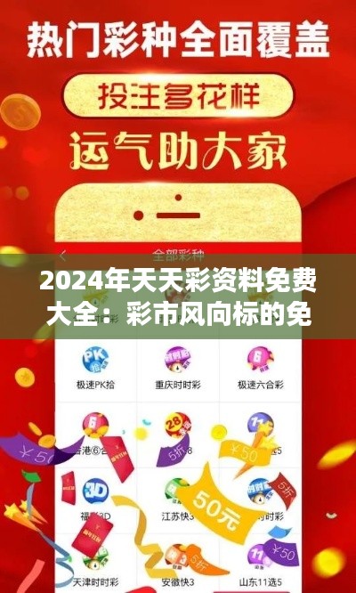 2024年天天彩资料免费大全：彩市风向标的免费信息源