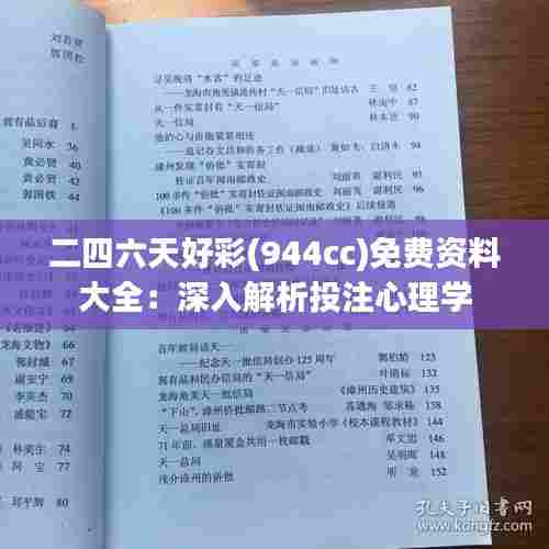 二四六天好彩(944cc)免费资料大全:深入解析投注心理学