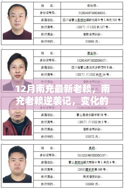 南充老赖逆袭之路,变化的力量与学习的魅力