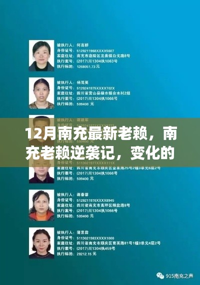 南充老赖逆袭之路,变化的力量与学习的魅力