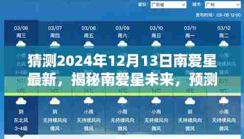 揭秘南爱星未来动向,预测南爱星在2024年12月13日的最新动态