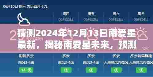 揭秘南爱星未来动向,预测南爱星在2024年12月13日的最新动态