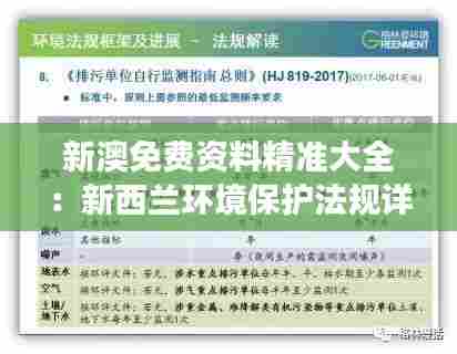 新澳免费资料精准大全:新西兰环境保护法规详细解读