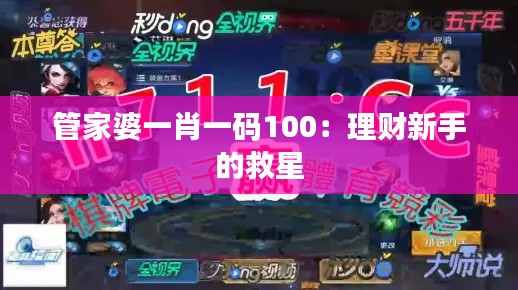 管家婆一肖一码100:理财新手的救星