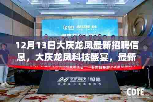 大庆龙凤最新科技招聘信息，引领未来生活新潮流的明珠盛会