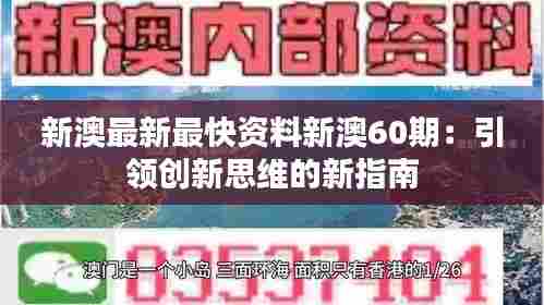 新澳最新最快资料新澳60期:引领创新思维的新指南