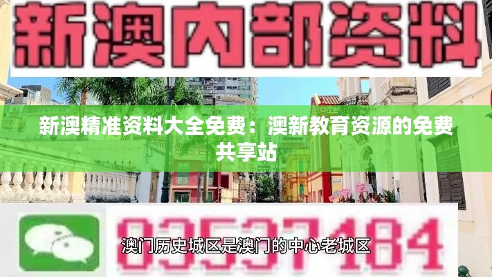 新澳精准资料大全免费：澳新教育资源的免费共享站
