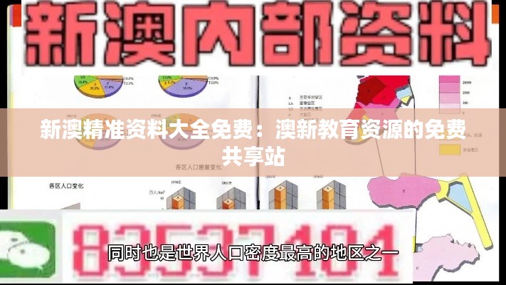 新澳精准资料大全免费:澳新教育资源的免费共享站