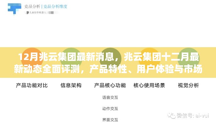 兆云集团十二月最新动态评测，产品特性、用户体验与市场定位深度剖析