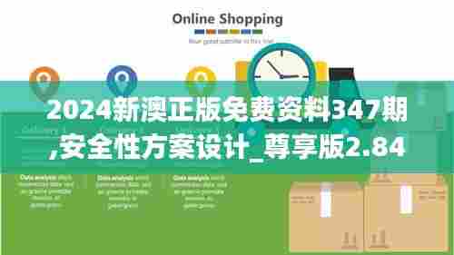 2024新澳正版免费资料347期,安全性方案设计_尊享版2.841