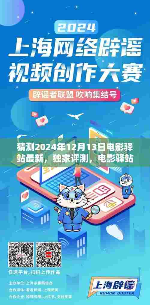 电影驿站独家预测,未来之门体验报告——揭秘最新电影驿站评测,2024年12月13日独家呈现