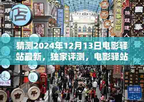 电影驿站独家预测,未来之门体验报告——揭秘最新电影驿站评测,2024年12月13日独家呈现