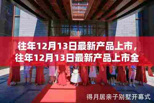 往年12月13日最新产品上市详解与全面评测
