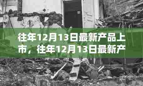 往年12月13日最新产品上市详解与全面评测