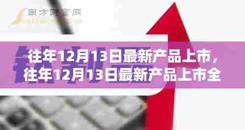 往年12月13日最新产品上市详解与全面评测