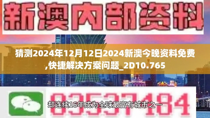 猜测2024年12月12日2024新澳今晚资料免费,快捷解决方案问题_2D10.765