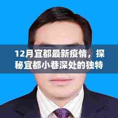 宜都疫情下的隐秘美食宝藏,小巷深处的独特风味探索