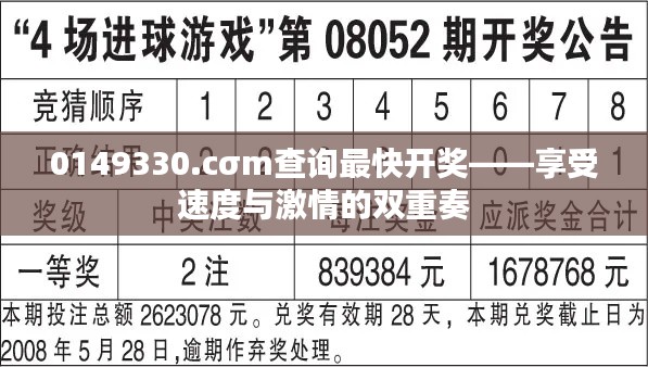 0149330.cσm查询最快开奖——享受速度与激情的双重奏