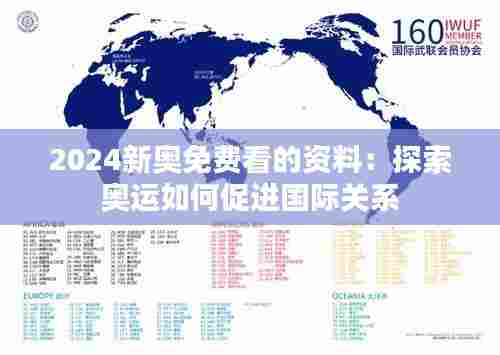 2024新奥免费看的资料:探索奥运如何促进国际关系