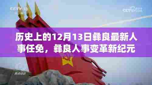 彝良人事变革揭秘,历史上的12月13日重塑未来领导力之路