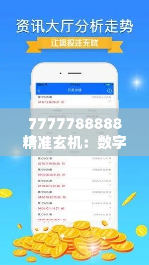 7777788888精准玄机:数字解析与人生决策