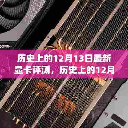 历史上的12月13日显卡深度评测，最新性能报告出炉