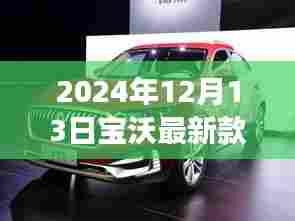 探秘未来驾驶新篇章,宝沃最新款重磅发布