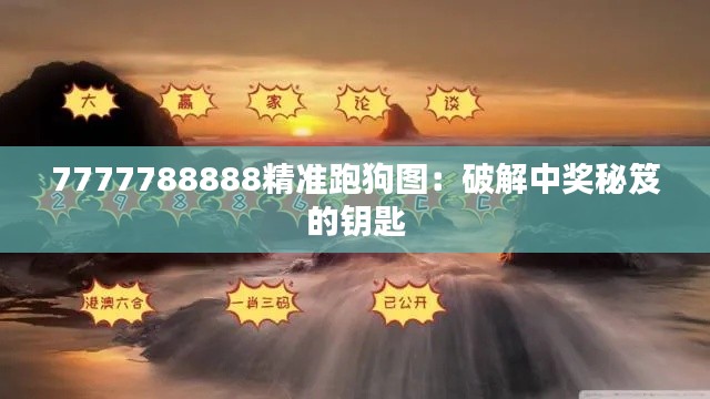 7777788888精准跑狗图：破解中奖秘笈的钥匙